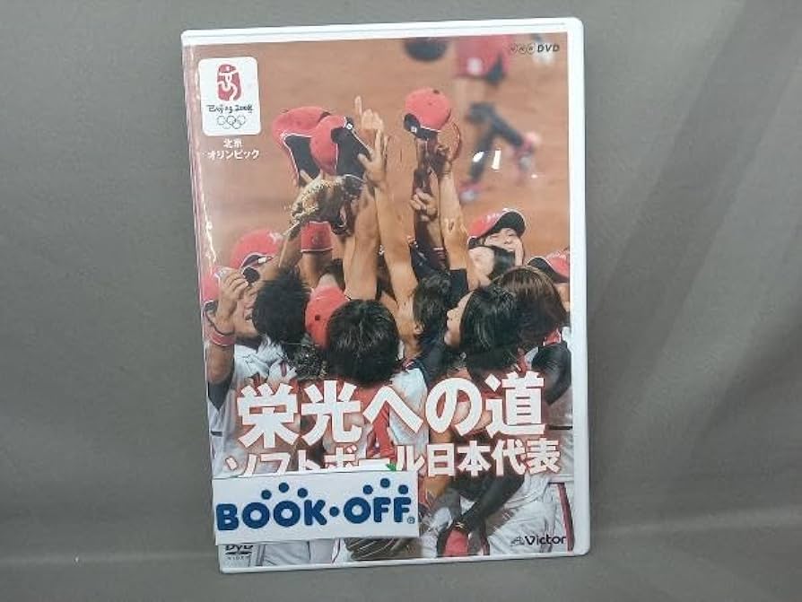 北京オリンピック 栄光への道 ソフトボール日本代表 北京オリンピック 栄光への道 ソフトボール日本代表/(スポーツ)